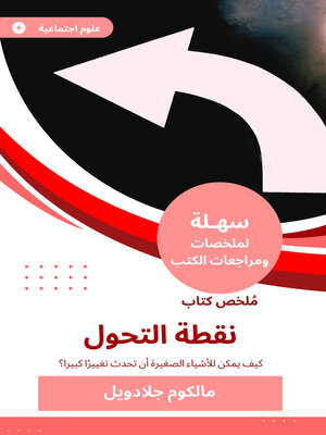 cover image of ملخص كتاب نقطة التحول